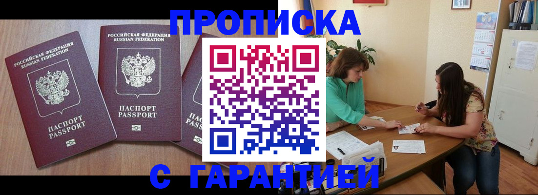 прописка штамп в Оренбурге